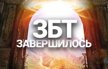 Завершение-збт-bless-online.jpg